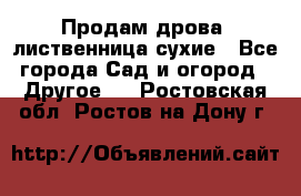 Продам дрова, лиственница,сухие - Все города Сад и огород » Другое   . Ростовская обл.,Ростов-на-Дону г.